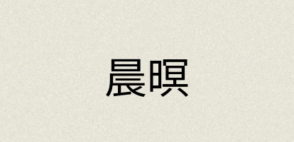 汉语词典：晨暝