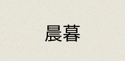 汉语词典：晨暮