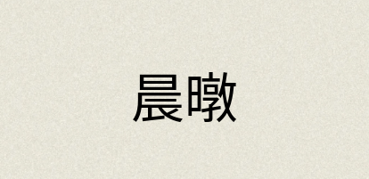 汉语词典：晨暾