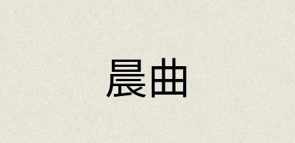 汉语词典：晨曲