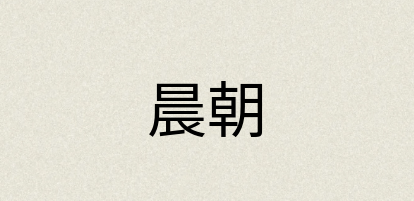 汉语词典：晨朝