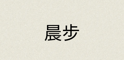 汉语词典：晨步