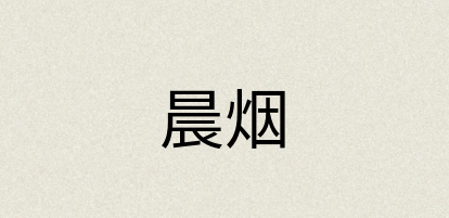 汉语词典：晨烟