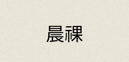 汉语词典：晨祼