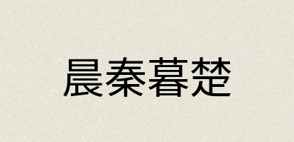 汉语词典：晨秦暮楚