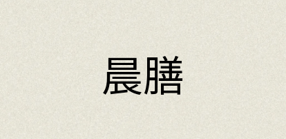 汉语词典：晨膳
