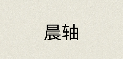 汉语词典：晨轴