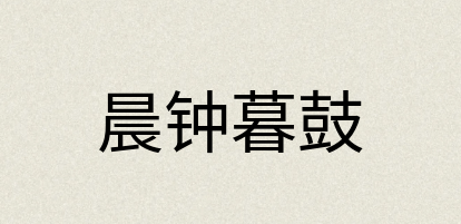 汉语词典：晨钟暮鼓