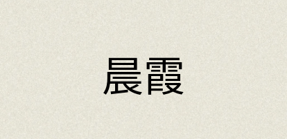 汉语词典：晨霞