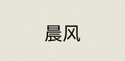 汉语词典：晨风