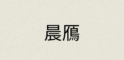 汉语词典：晨鴈