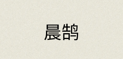 汉语词典：晨鹄