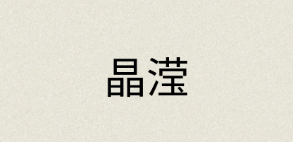 汉语词典：晶滢
