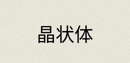 汉语词典：晶状体
