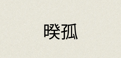 汉语词典：暌孤