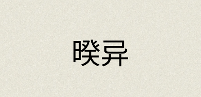 汉语词典：暌异