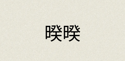 汉语词典：暌暌