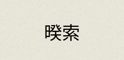 汉语词典：暌索