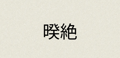 汉语词典：暌絶
