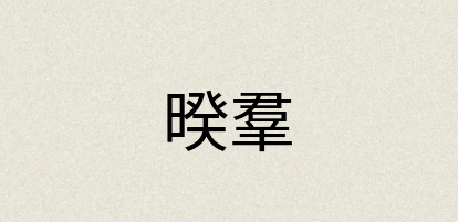 汉语词典：暌羣