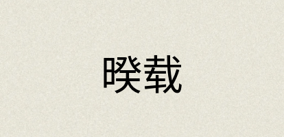 汉语词典：暌载