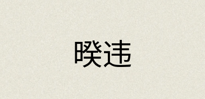 汉语词典：暌违