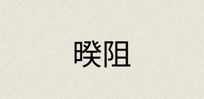 汉语词典：暌阻
