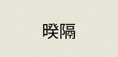 汉语词典：暌隔