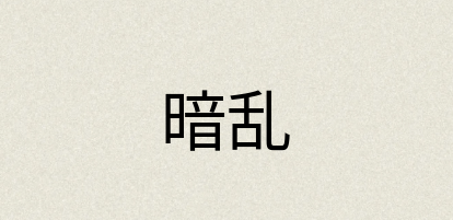 汉语词典：暗乱