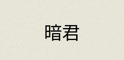 汉语词典：暗君