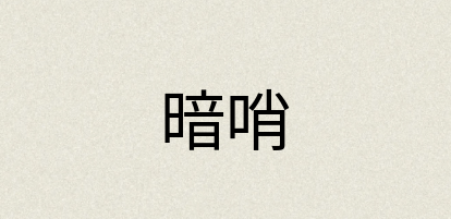 汉语词典：暗哨