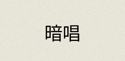 汉语词典：暗唱