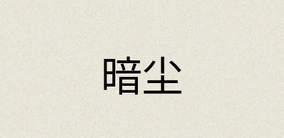 汉语词典：暗尘