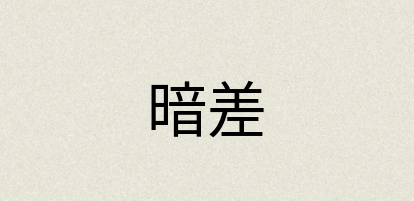 汉语词典：暗差
