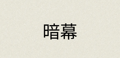 汉语词典：暗幕