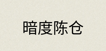 汉语词典：暗度陈仓