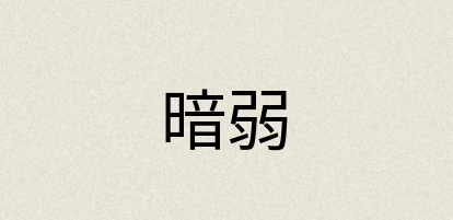 汉语词典：暗弱