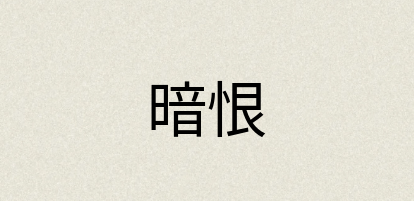 汉语词典：暗恨