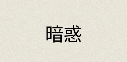汉语词典：暗惑