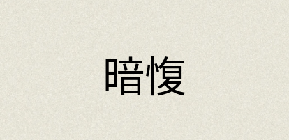 汉语词典：暗愎