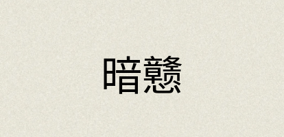 汉语词典：暗戆