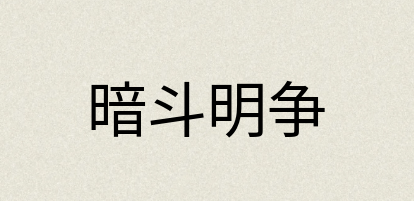 汉语词典：暗斗明争