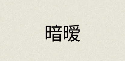 汉语词典：暗暧