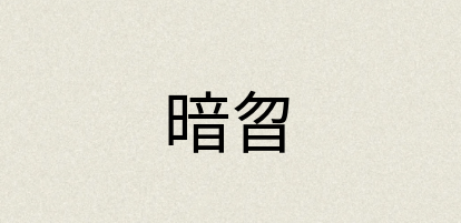 汉语词典：暗曶