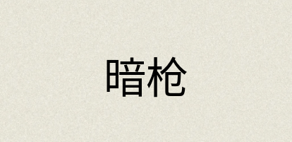汉语词典：暗枪