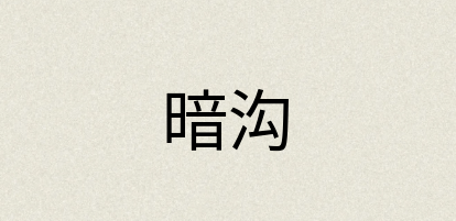 汉语词典：暗沟