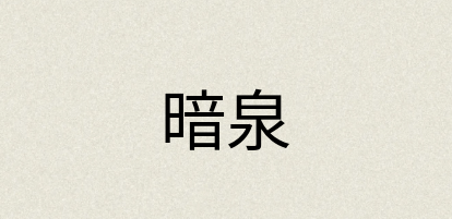 汉语词典：暗泉