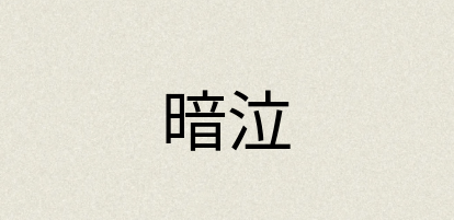 汉语词典：暗泣