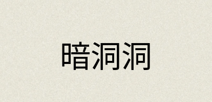 汉语词典：暗洞洞