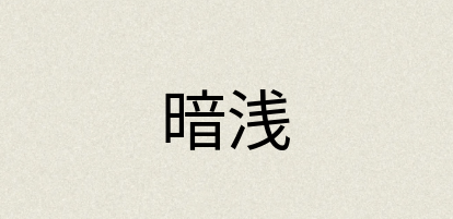 汉语词典：暗浅